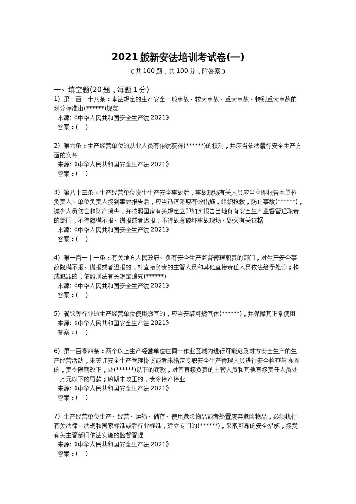2021版新安全生产法培训考试卷_一_.docx