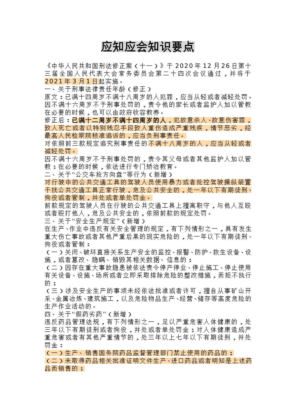 2021刑法修正案（十一）试题含答案（33页）.docx