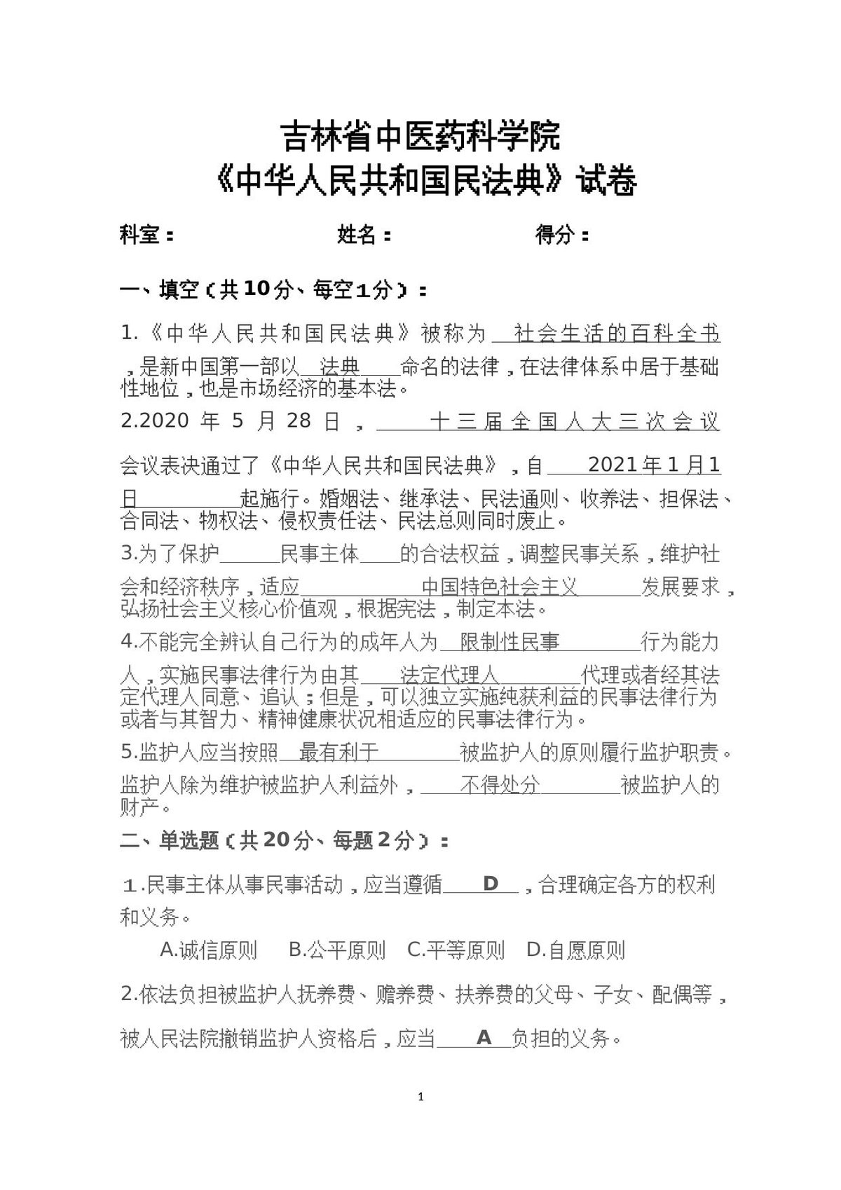 2021中华人民共和国民法典试卷及答案.docx