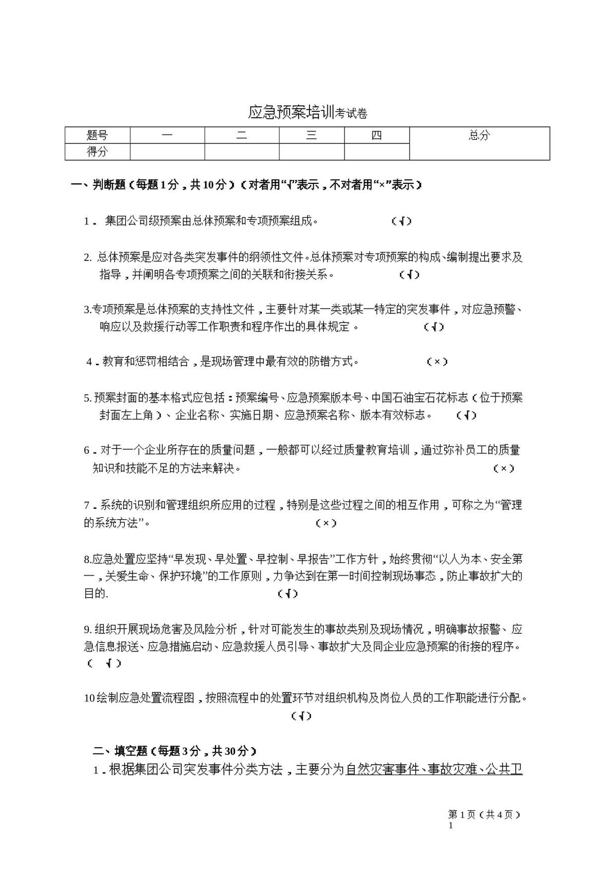 应急预案培训考试题_答案.docx