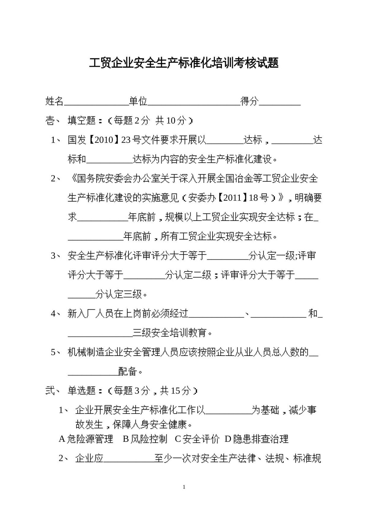 安全生产标准化培训考核试题.doc