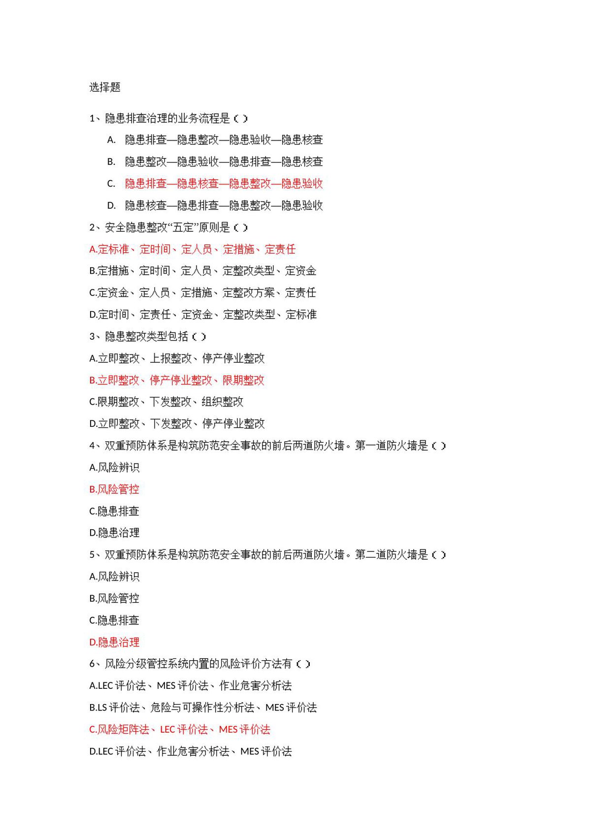 双控试题库.docx