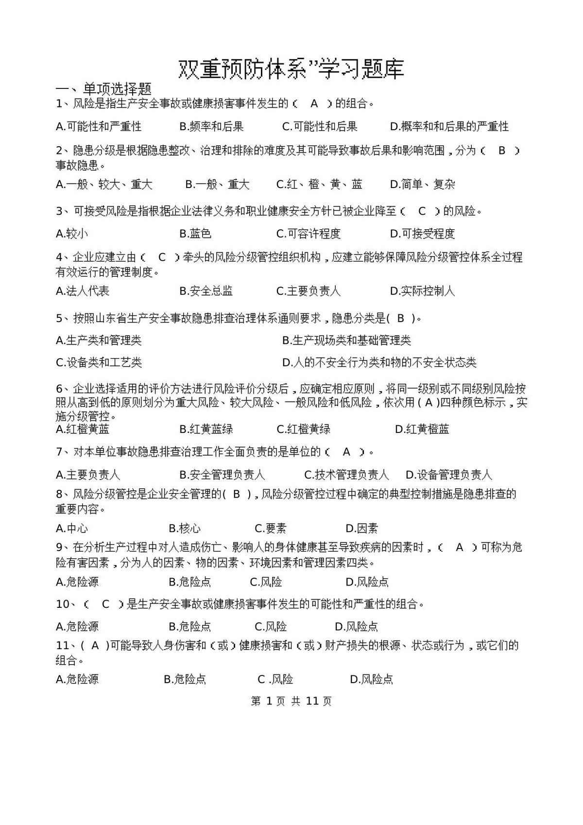 双重预防体系宣贯题库.docx