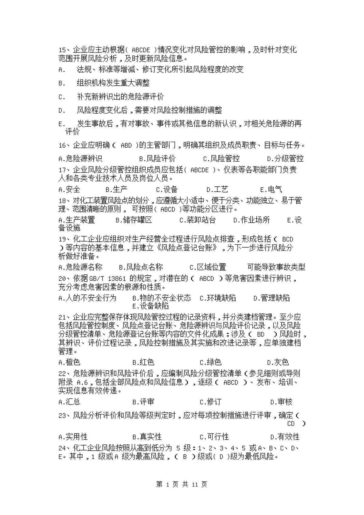 双重预防体系宣贯题库2.docx