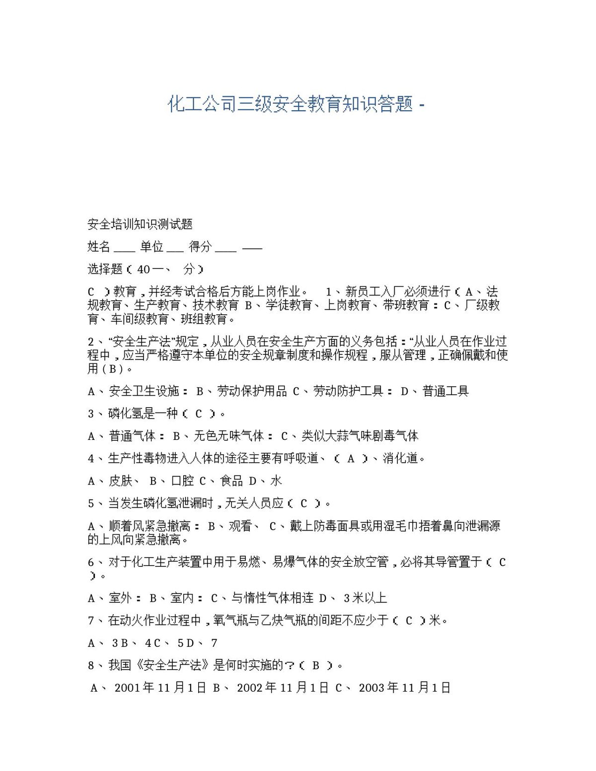 XX化工公司三级安全教育知识答题.docx