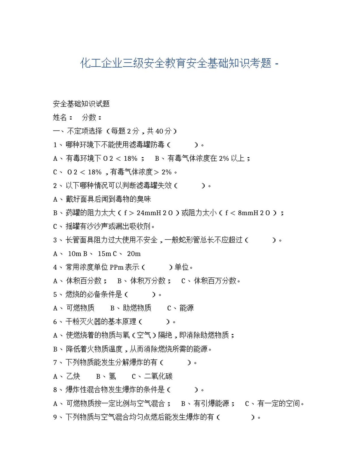 XX化工企业三级安全教育安全基础知识考题.docx