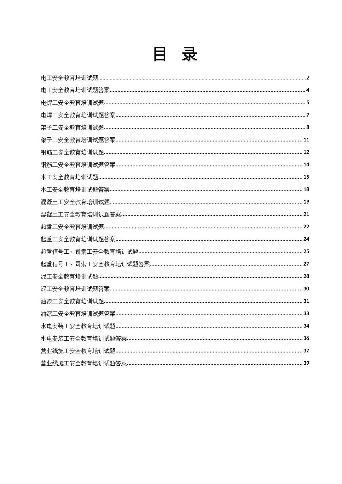 各工种三级安全教育试题及答案_40页_.doc