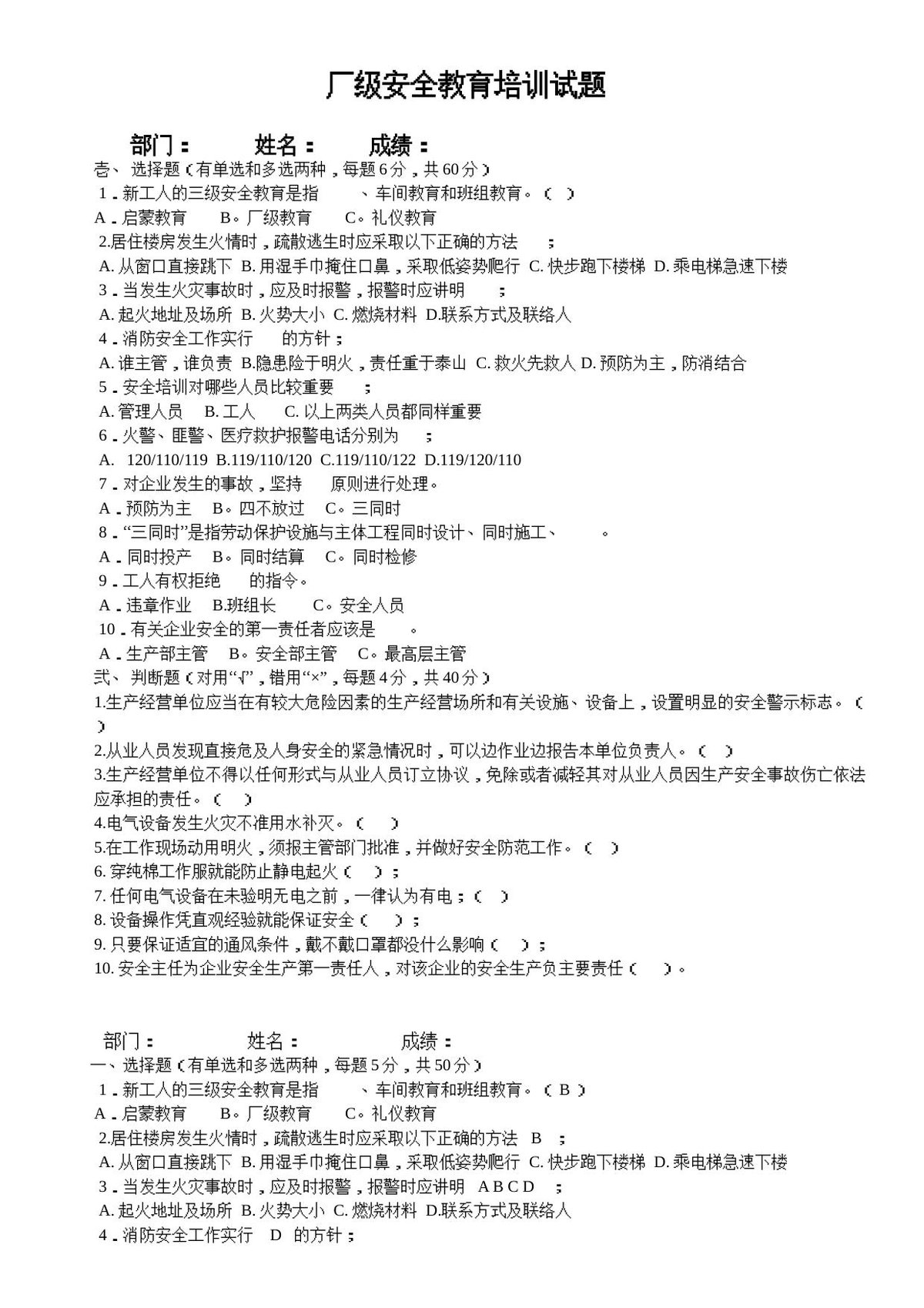 公司级安全培训试题及答案_员工每人一份_.doc