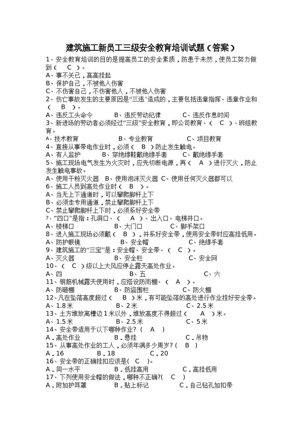 建筑施工新员工三级安全教育培训试题_答案_.doc