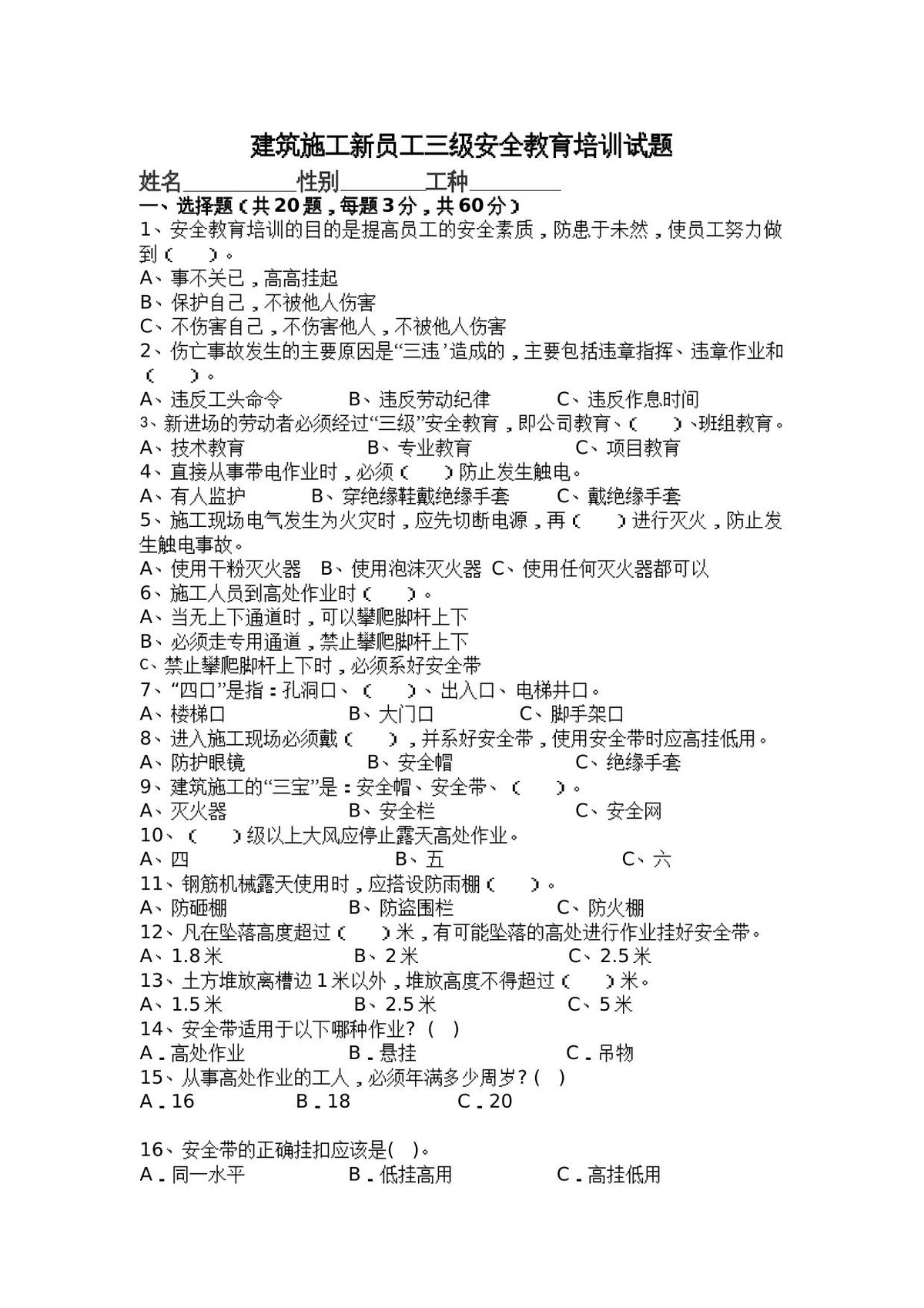 建筑施工新员工三级安全教育培训试题.doc