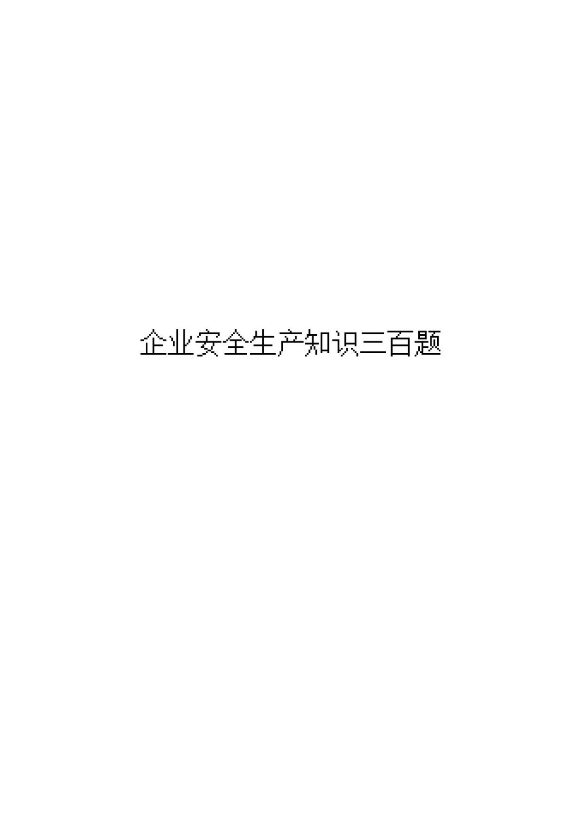 企业员工安全生产知识三百题.docx