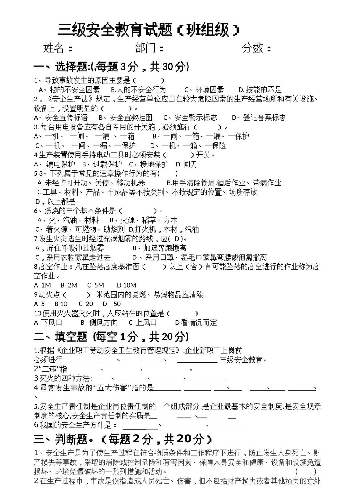 三级安全教育考试（班组级）.docx