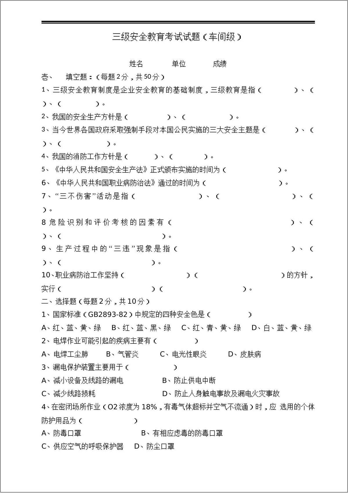 三级安全教育考试（车间级）.doc