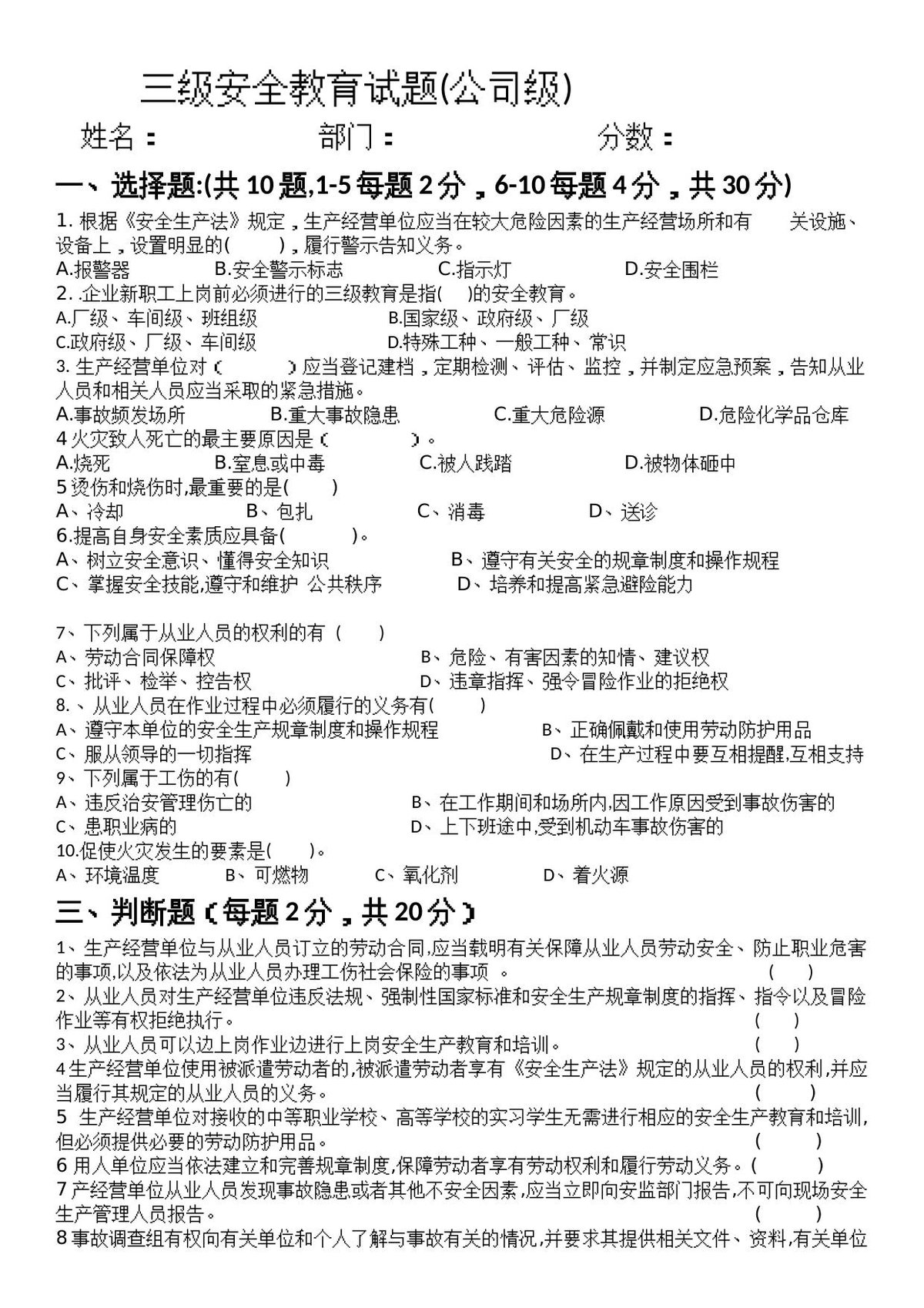 三级安全教育考试（公司级）.docx