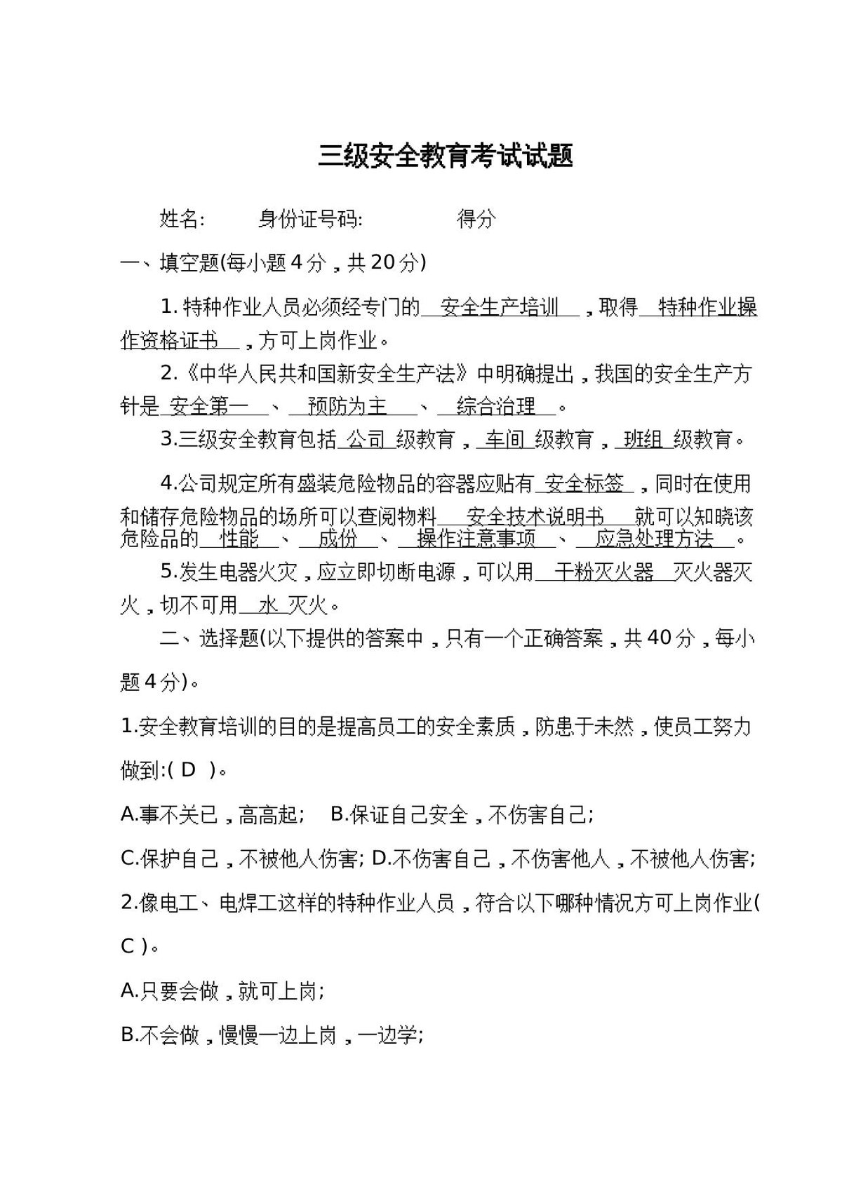 三级安全教育考试试题（23页）.docx