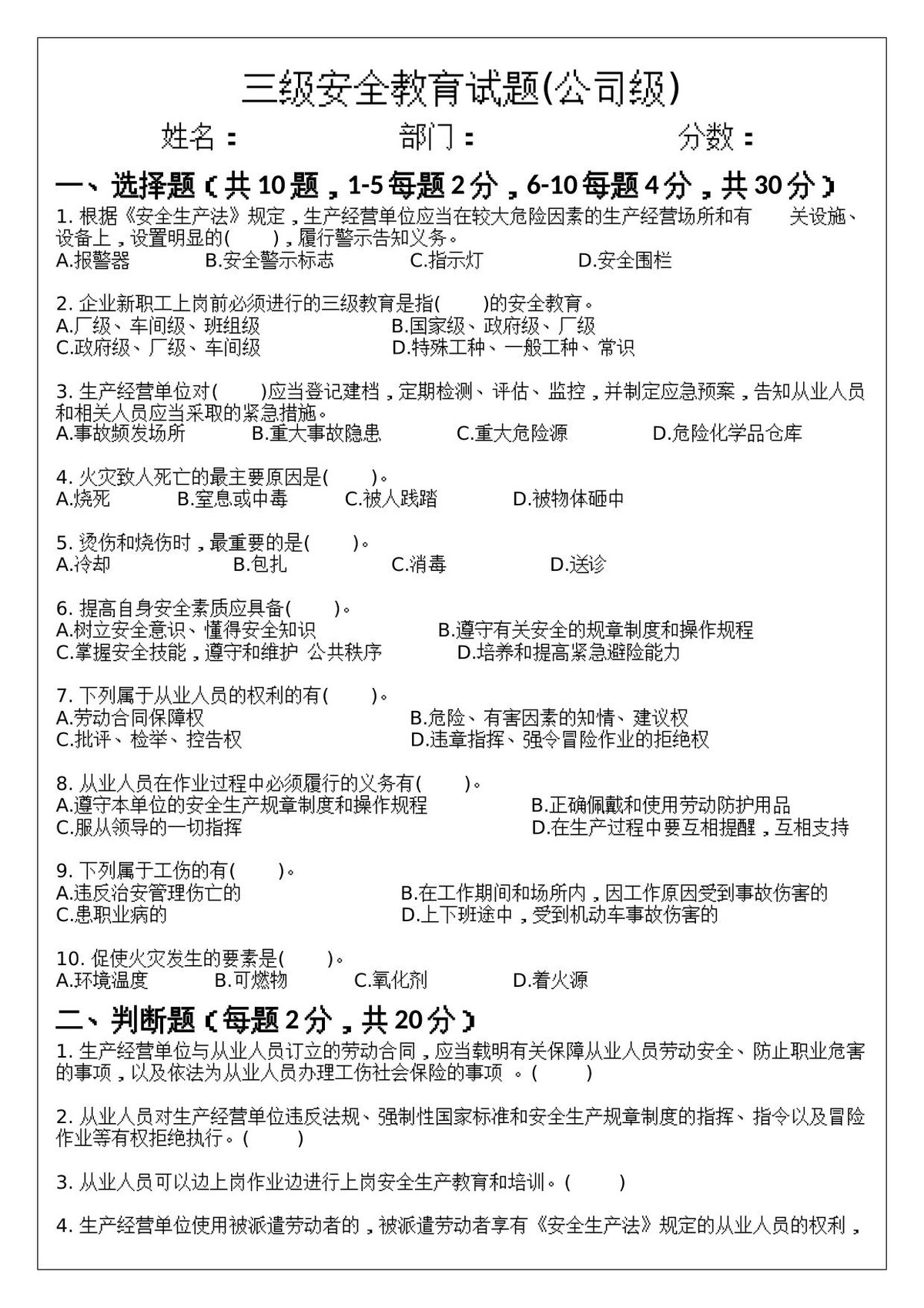 三级安全教育试题_公司级、部门级、班组级_.docx
