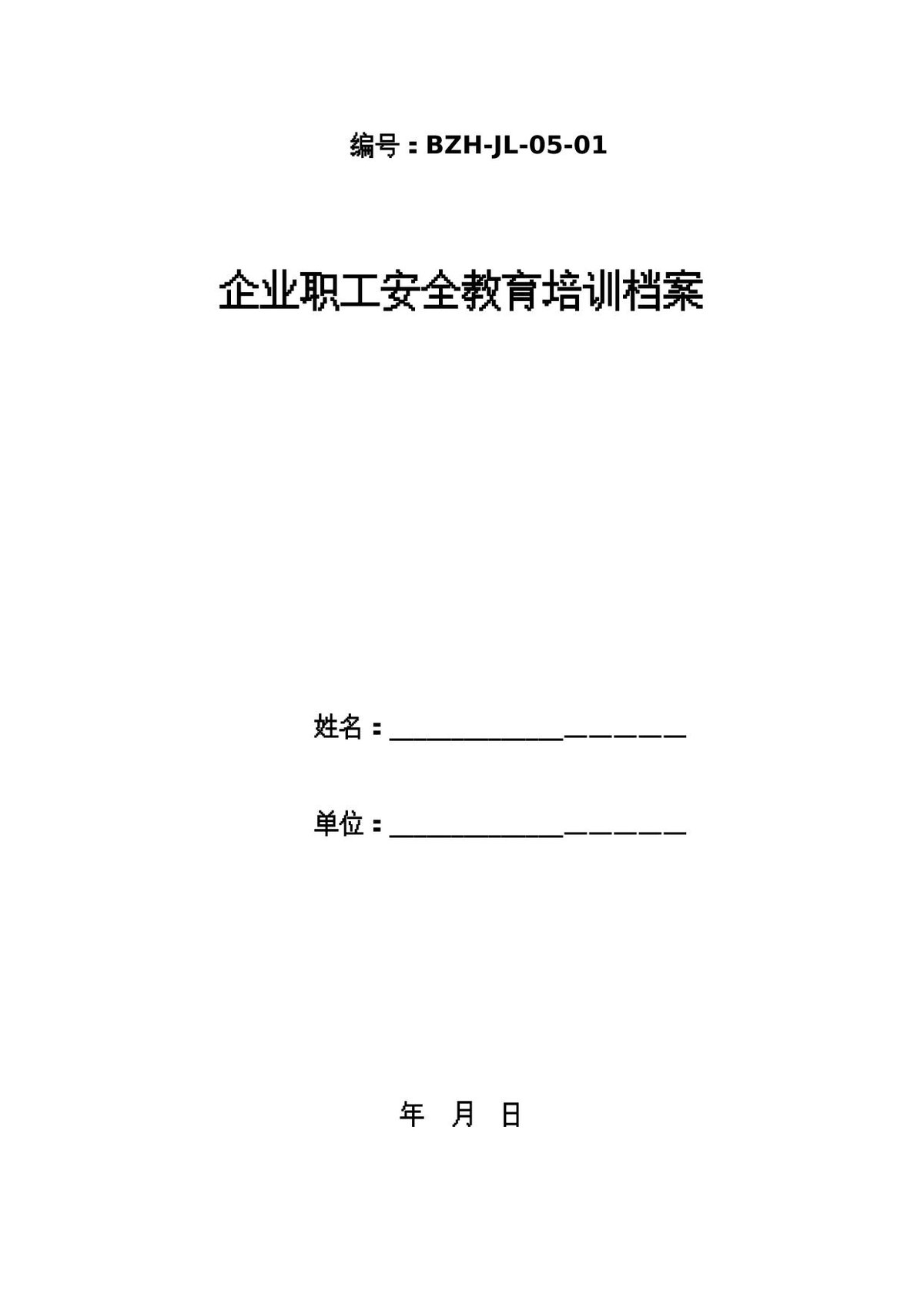 三级教育培训档案及考试题.doc