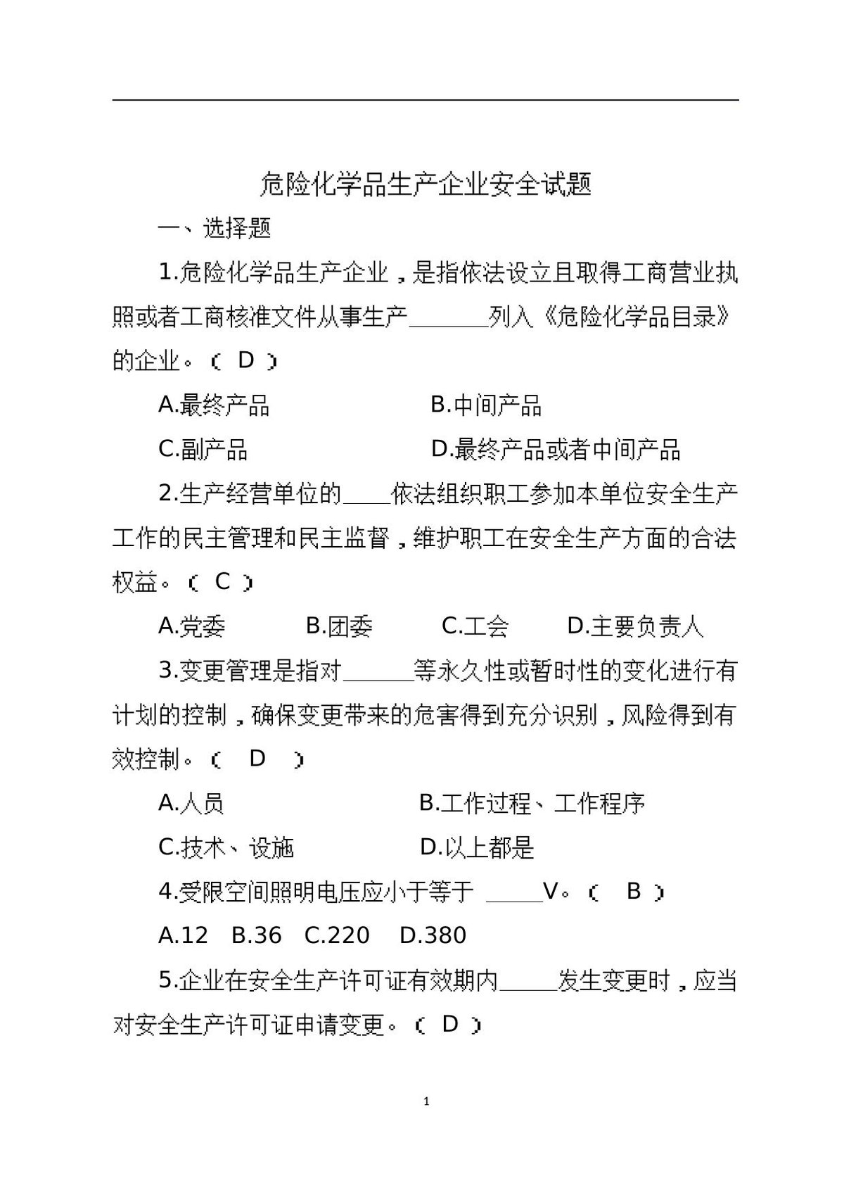 危险化学品生产企业安全试题.docx