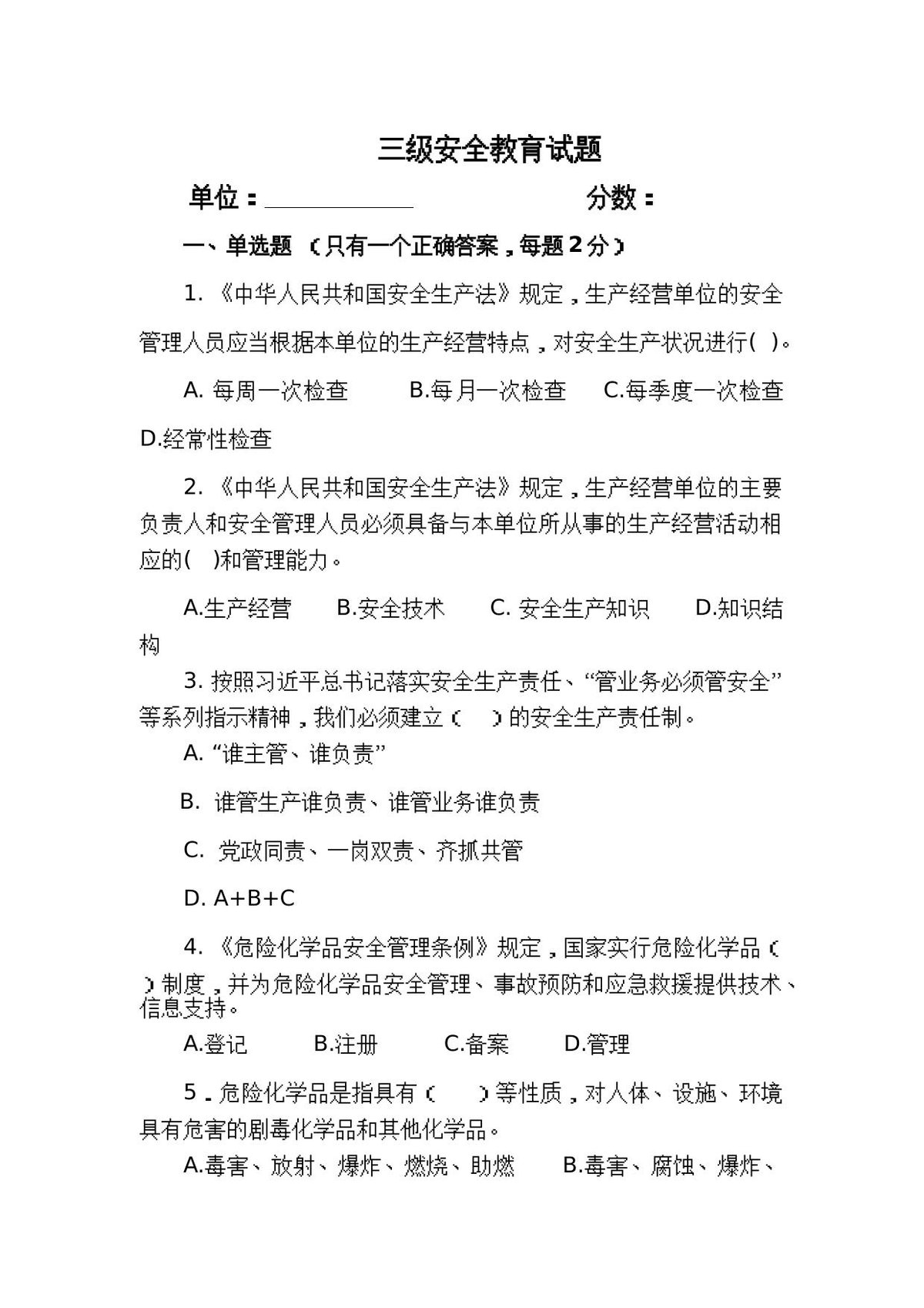一整套三级安全教育试卷_含答案_.docx