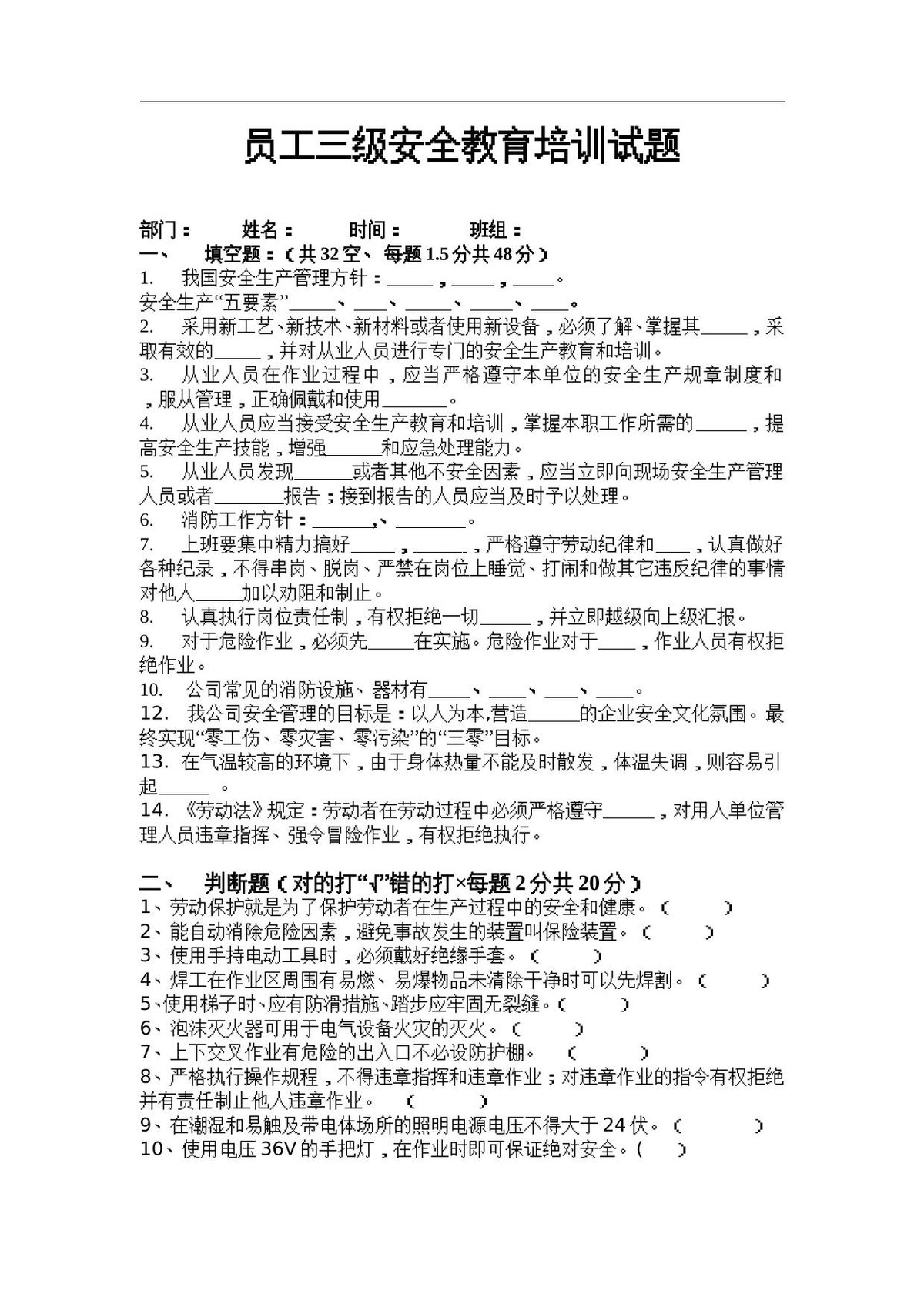 最新员工三级安全教育培训试题_有答案_.doc