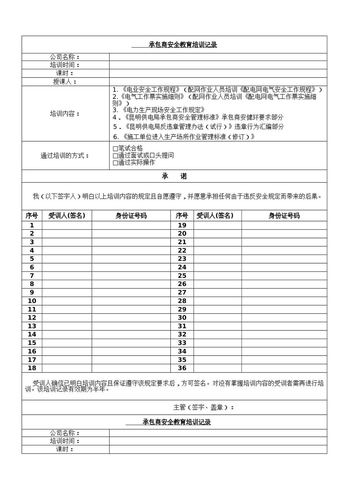承包商安全培训记录表（样表）.doc