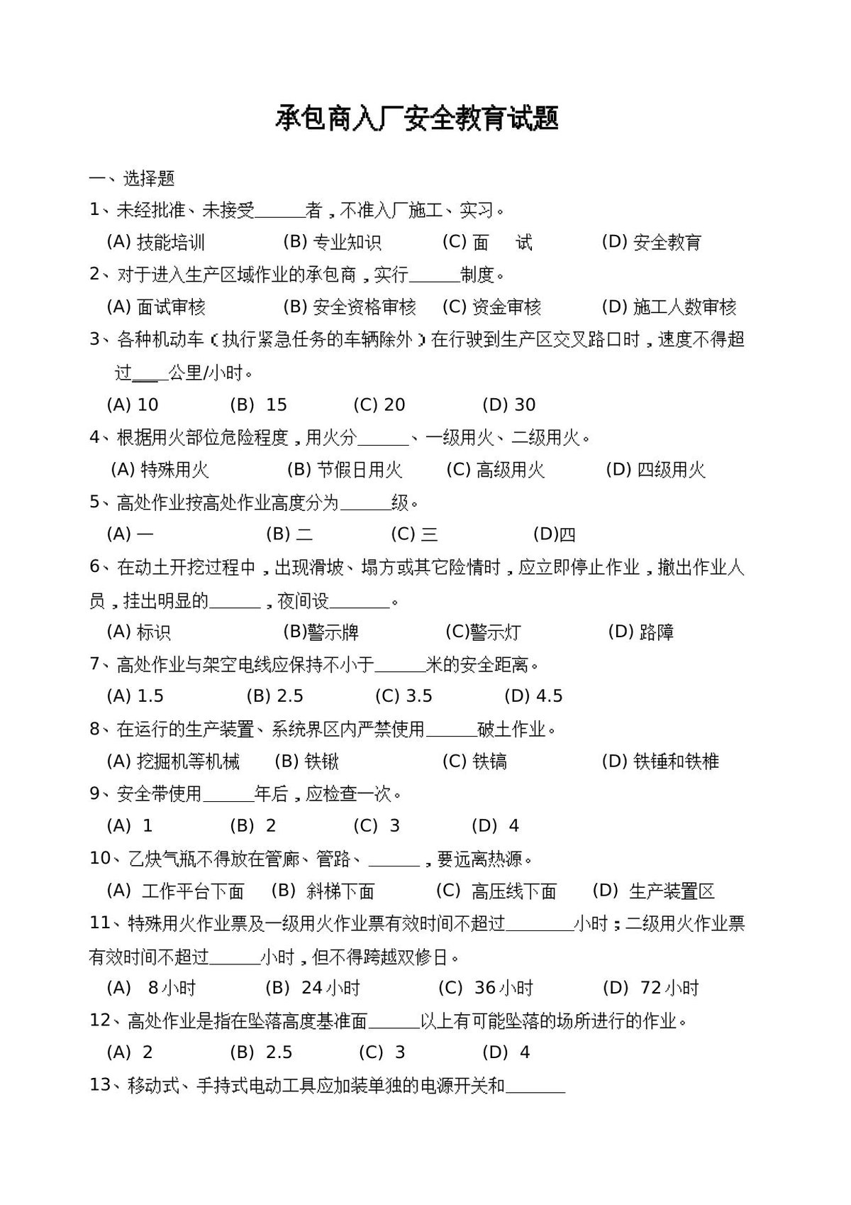 承包商入厂安全教育培训考试题带答案.docx