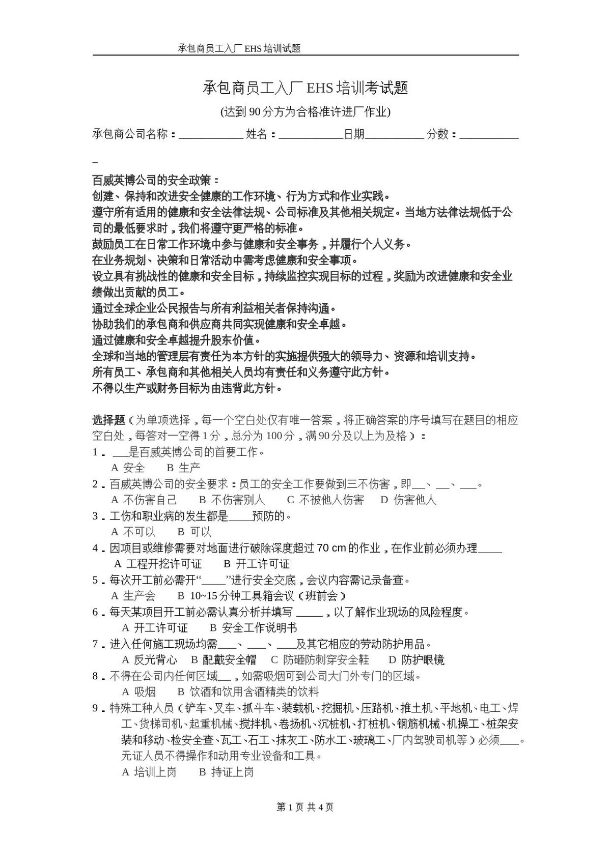 承包商入厂安全培训考试试题1.doc