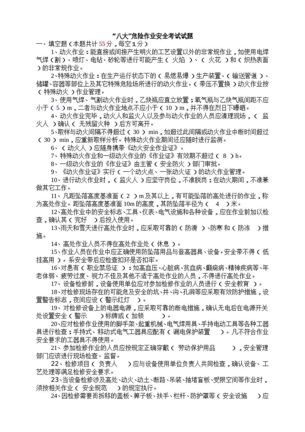 _八大_危险作业安全规范考试试题（20页）.doc
