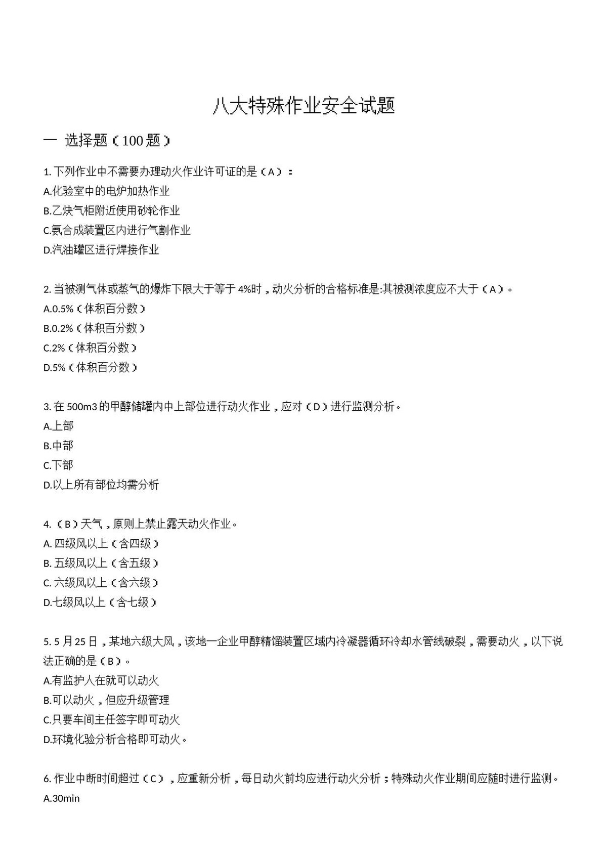 250道！八大特殊作业安全试题.docx