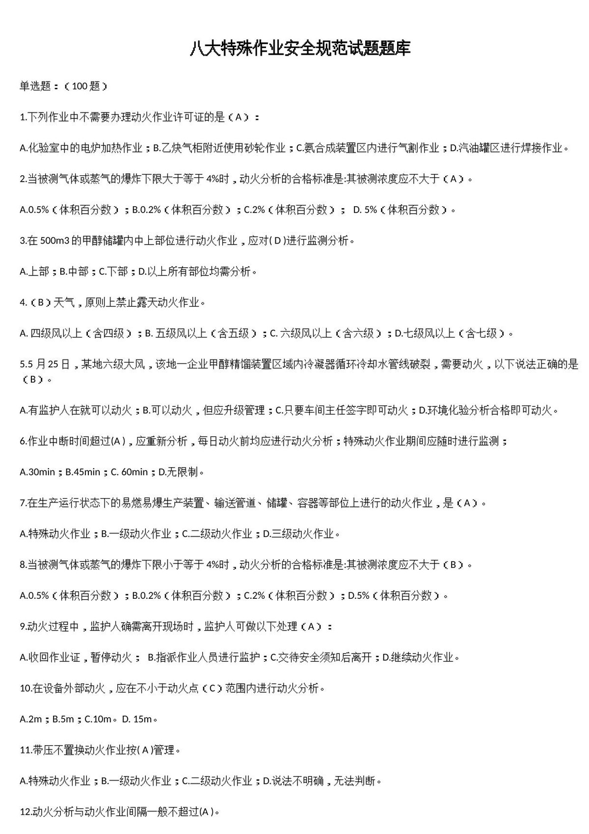 八大特殊作业安全规范试题题库（140页）.docx