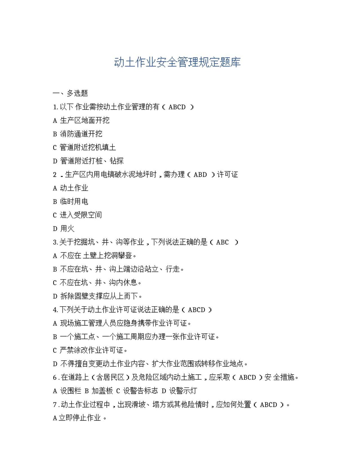 动土作业安全管理规定题库.docx
