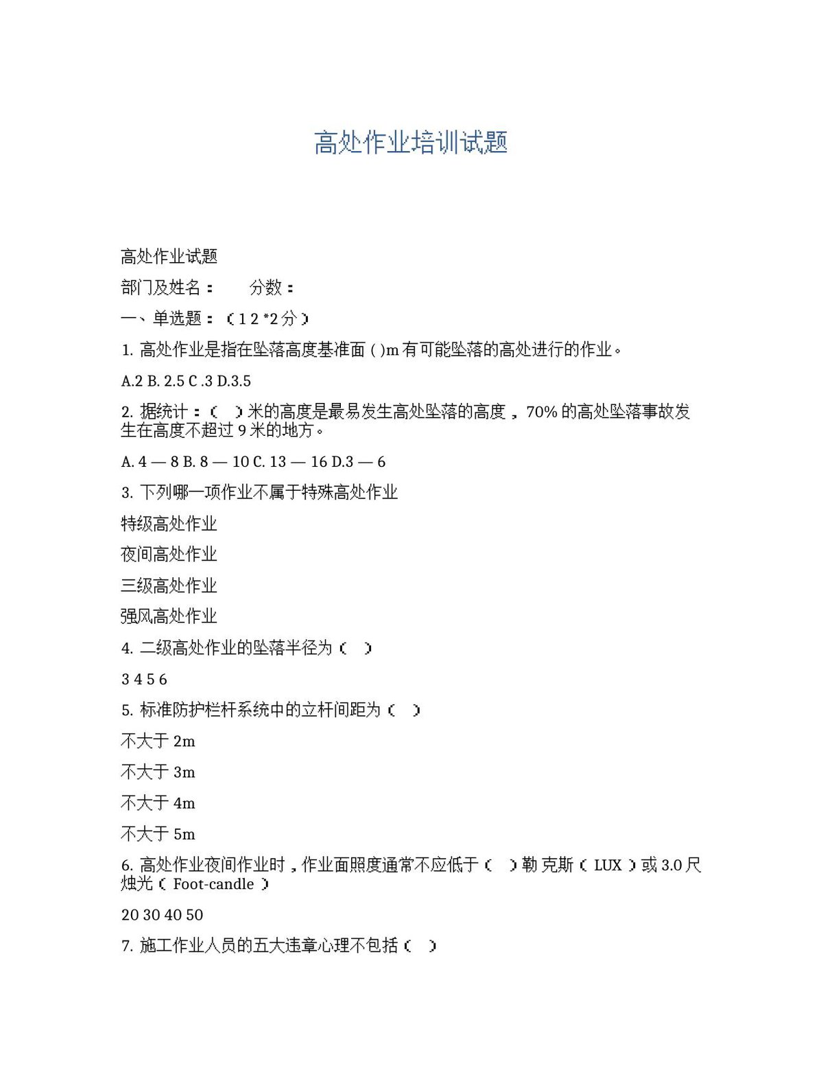 高处作业培训试题.docx
