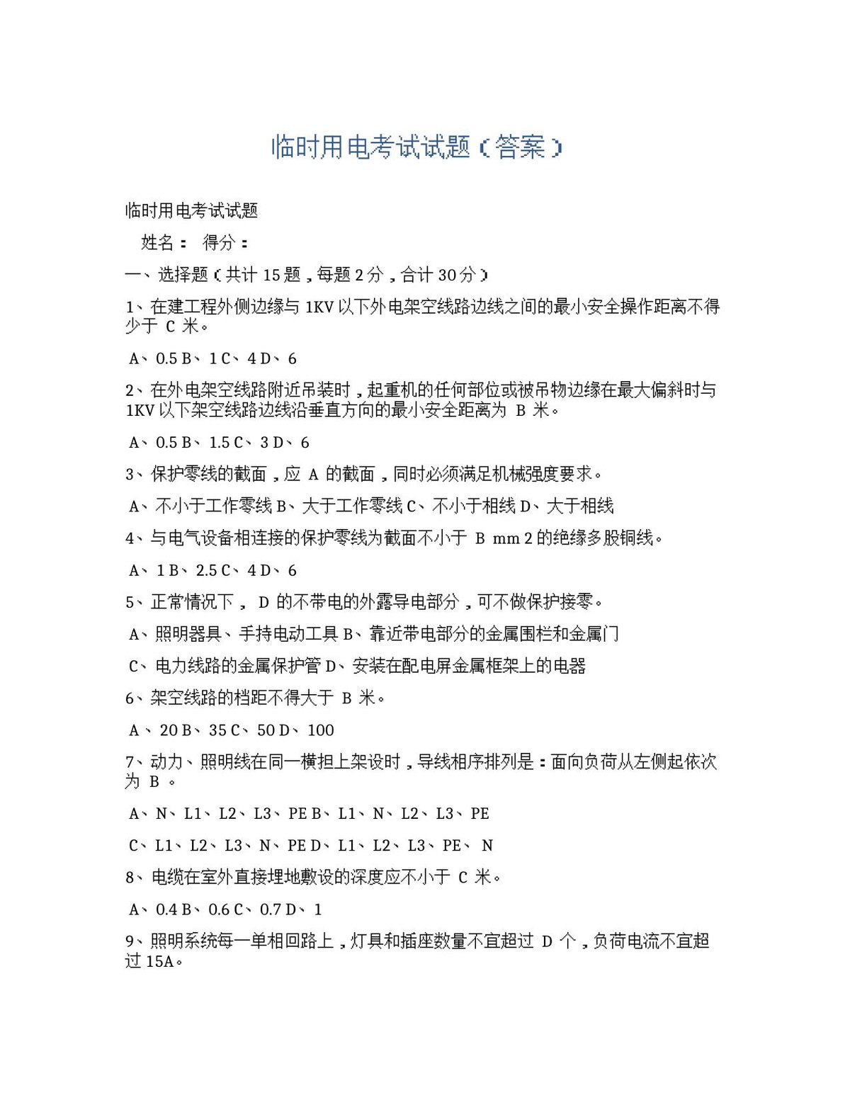 临时用电考试试题.docx