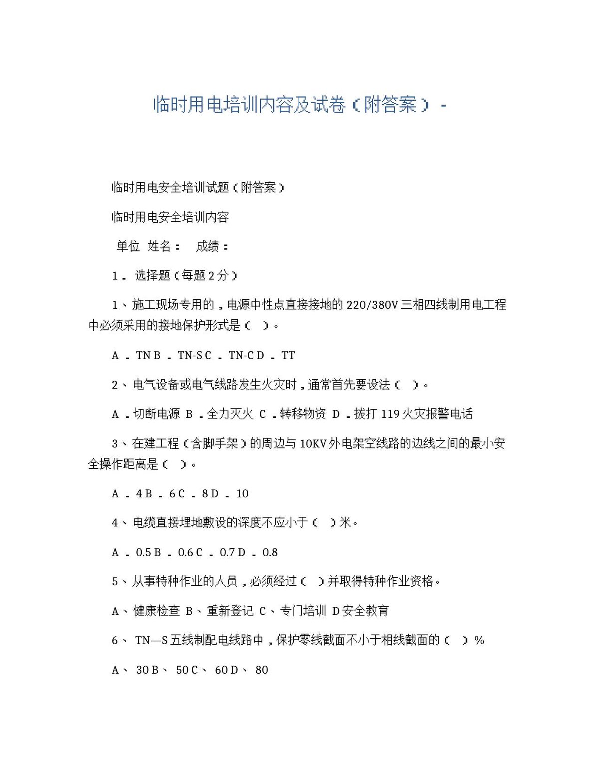 临时用电培训内容及试卷.docx