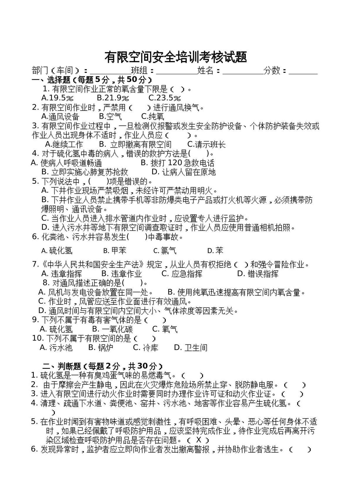 有限空间安全培训考核试题.docx