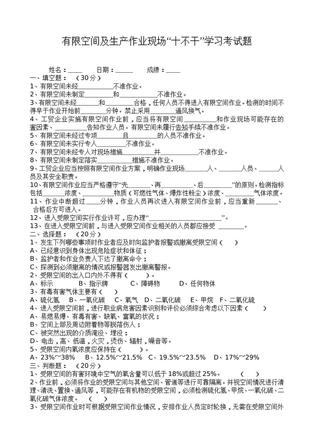 有限空间及生产作业现场_十不干_学习考试题.doc