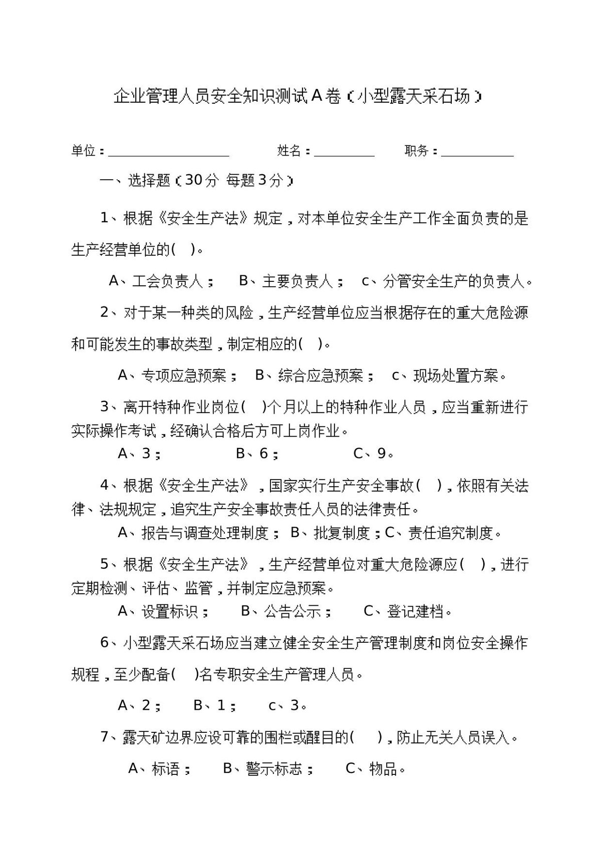 采石场管理人员试题（A）.docx