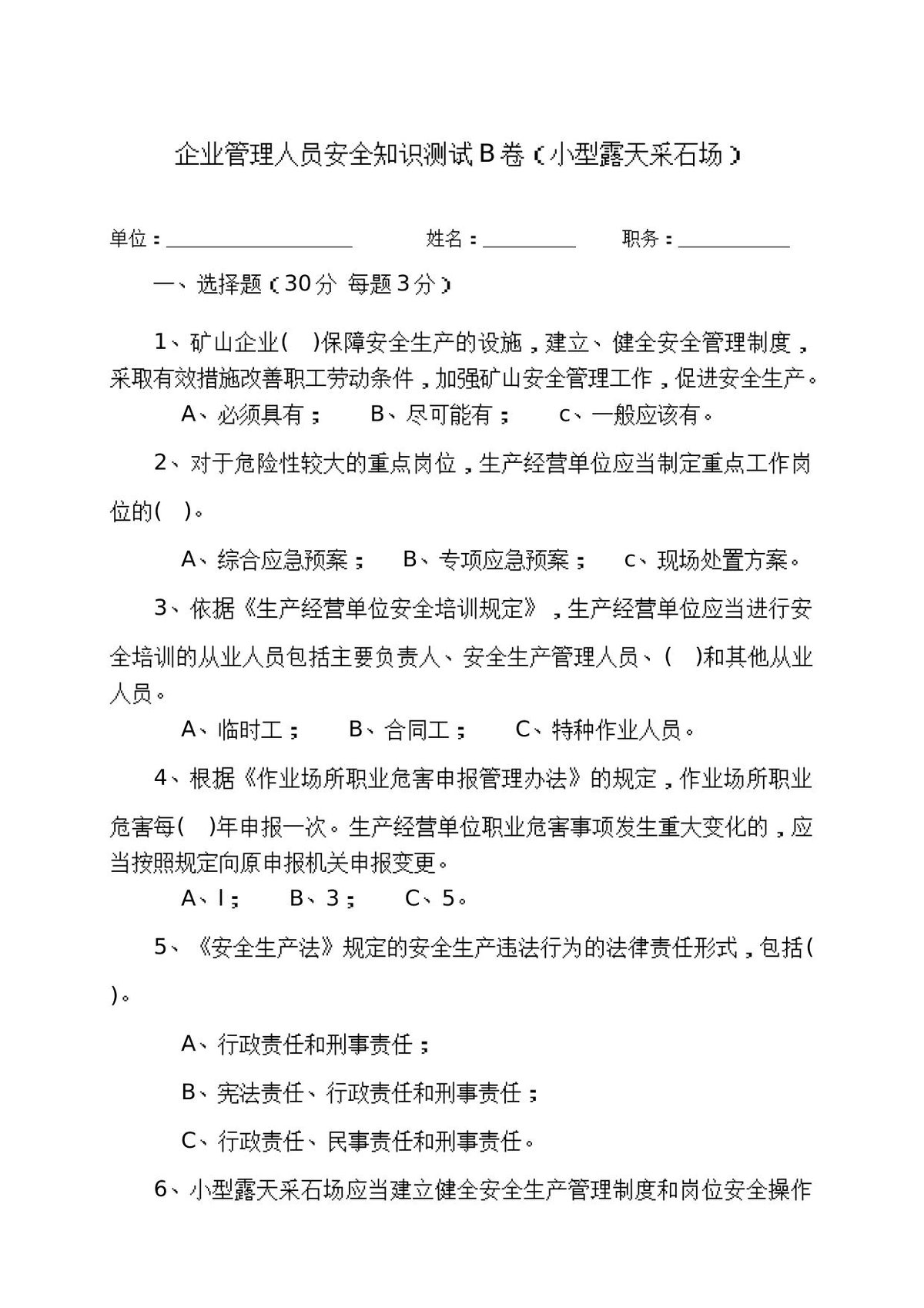 采石场管理人员试题（B）.docx