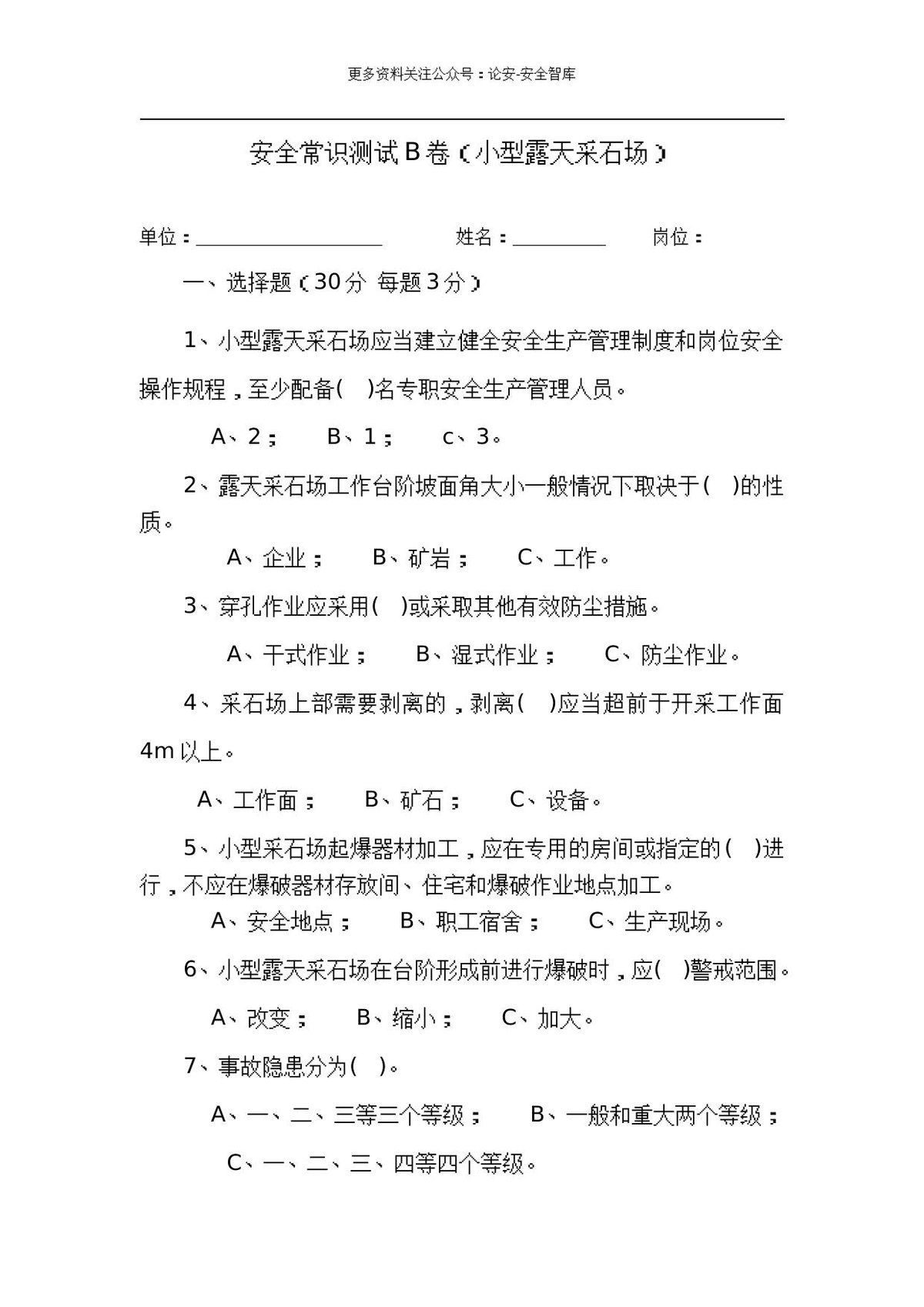 采石场作业人员试题__B_.docx