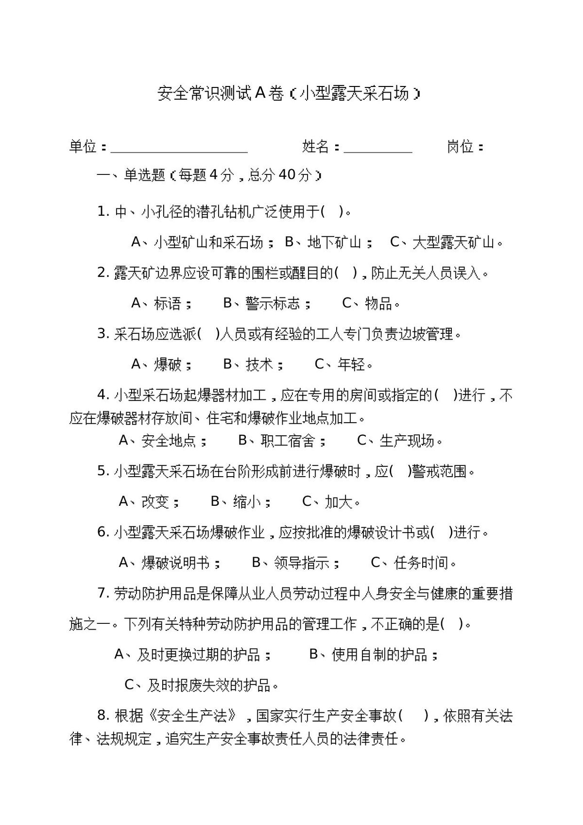 采石场作业人员试题2__A_.docx