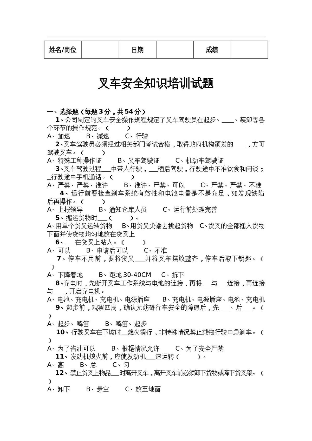 叉车安全知识培训试题.doc
