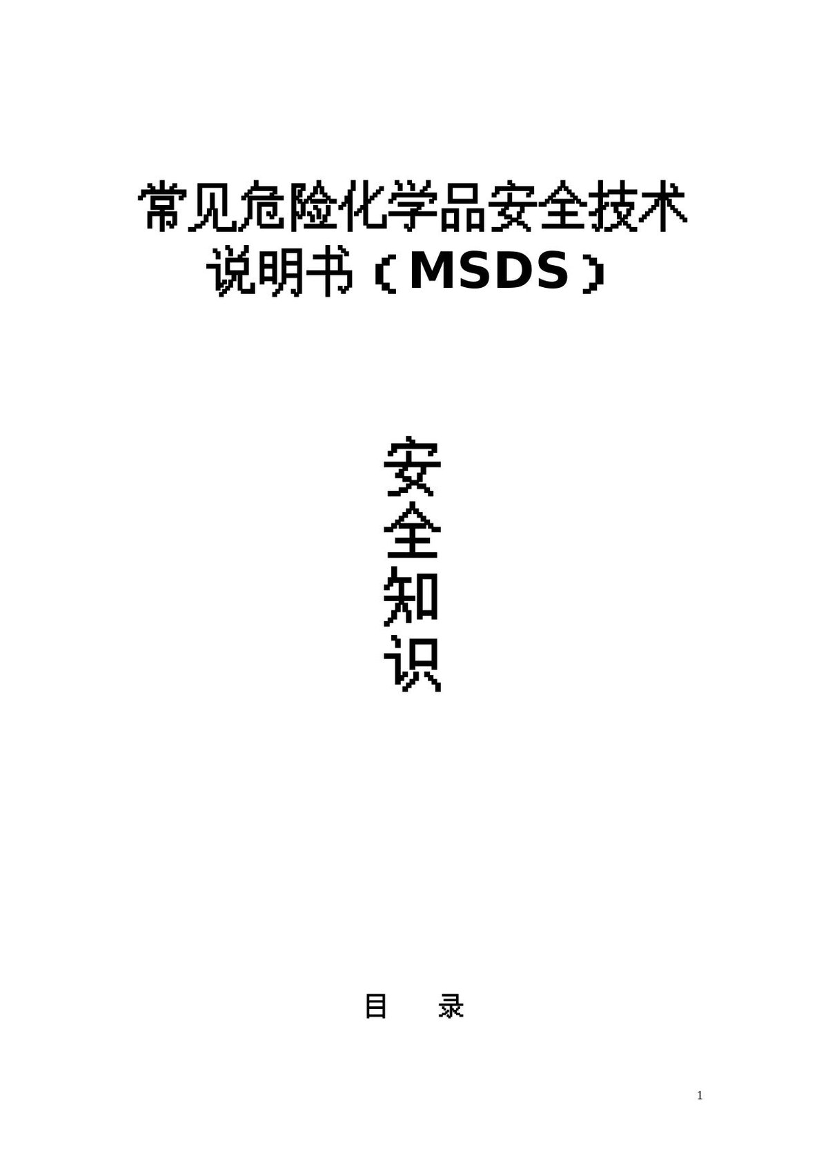 常见危险化学品安全知识.doc