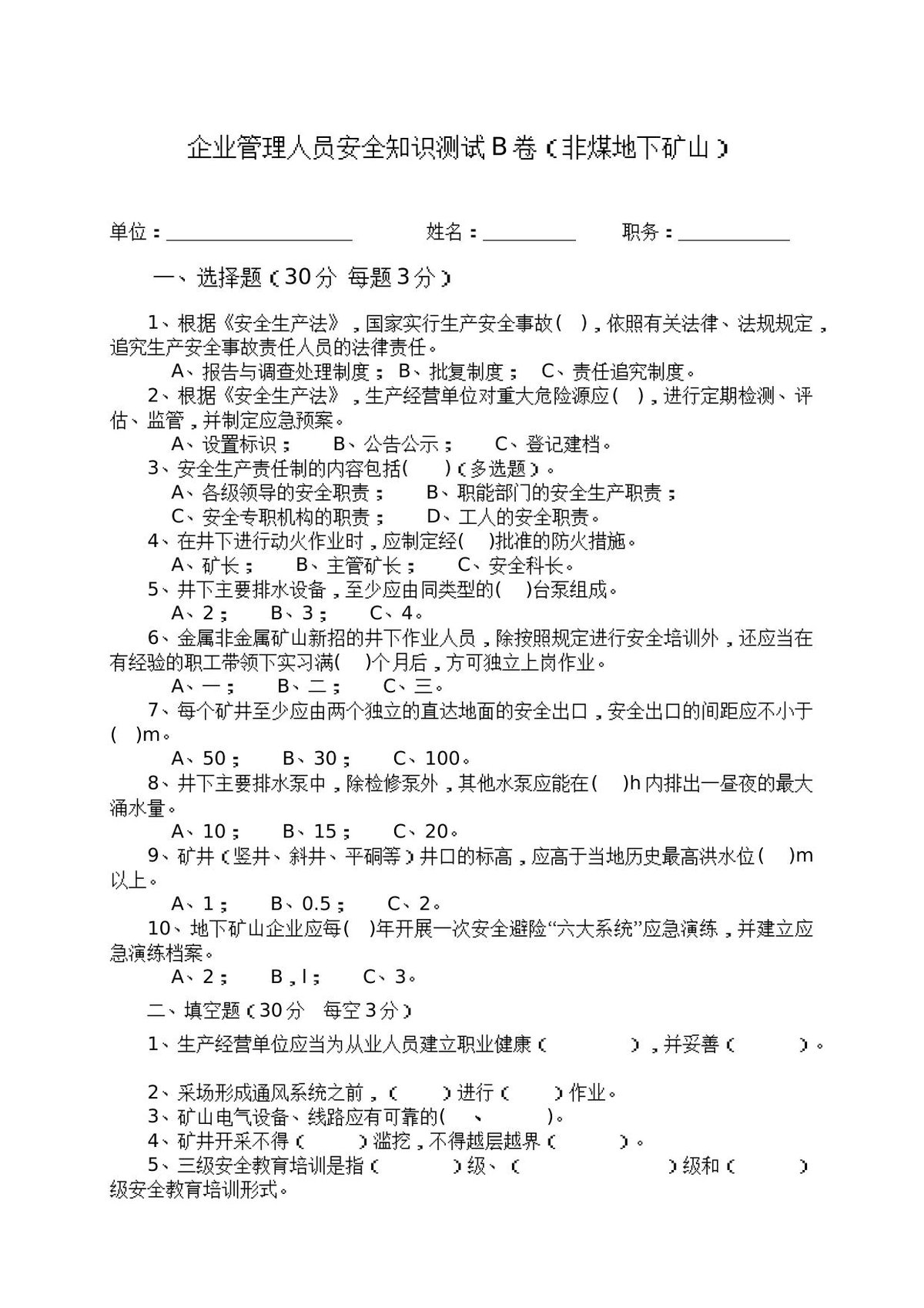 地下矿山管理人员试题2（B）.docx