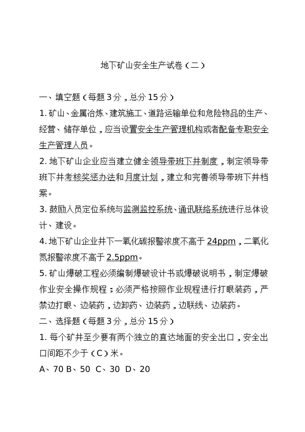 地下矿山企业试卷2.doc