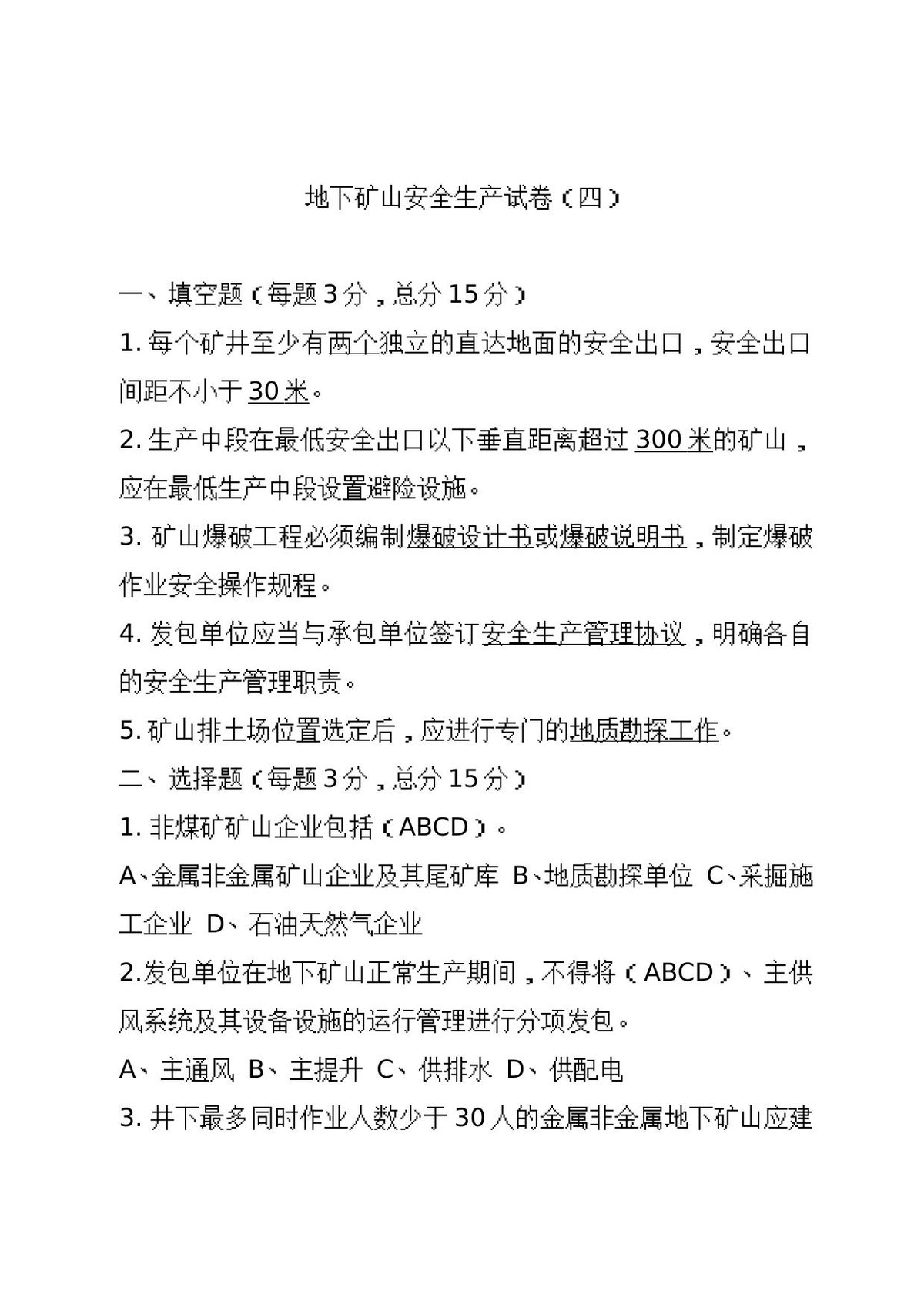 地下矿山企业试卷4.doc