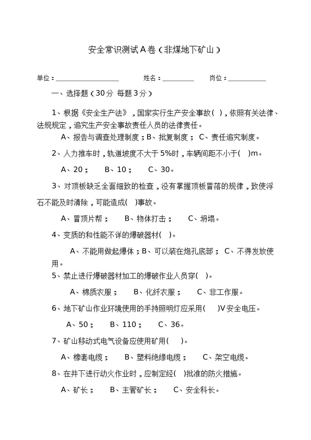 地下矿山作业人员试题__A_.docx