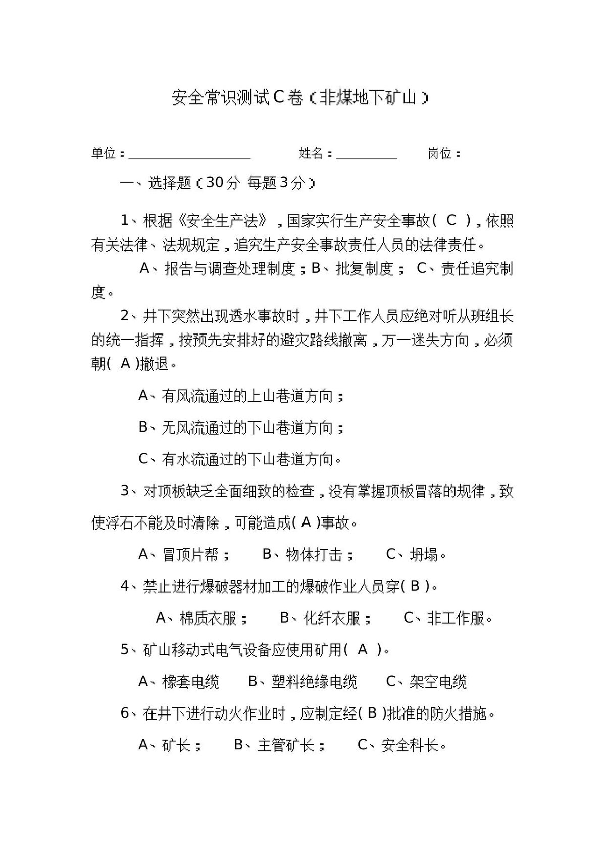 地下矿山作业人员试题_C_.docx