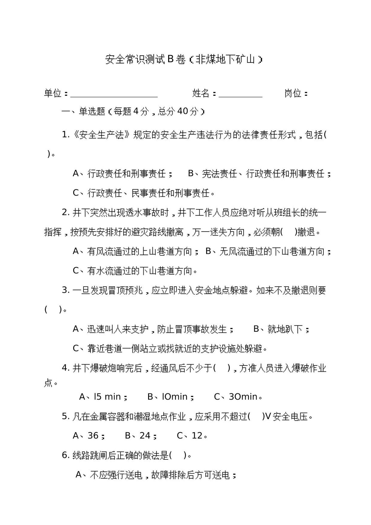 地下矿山作业人员试题2__B_.docx