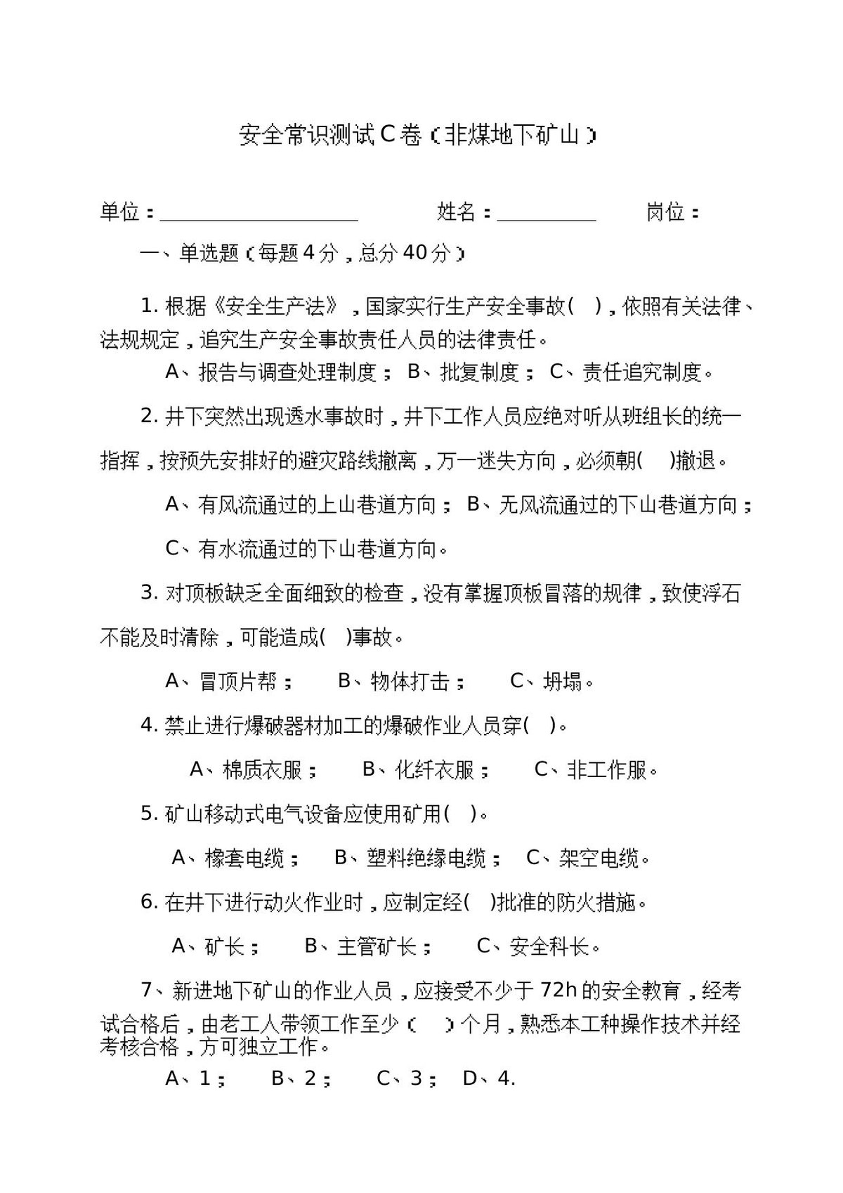 地下矿山作业人员试题2_C_.docx