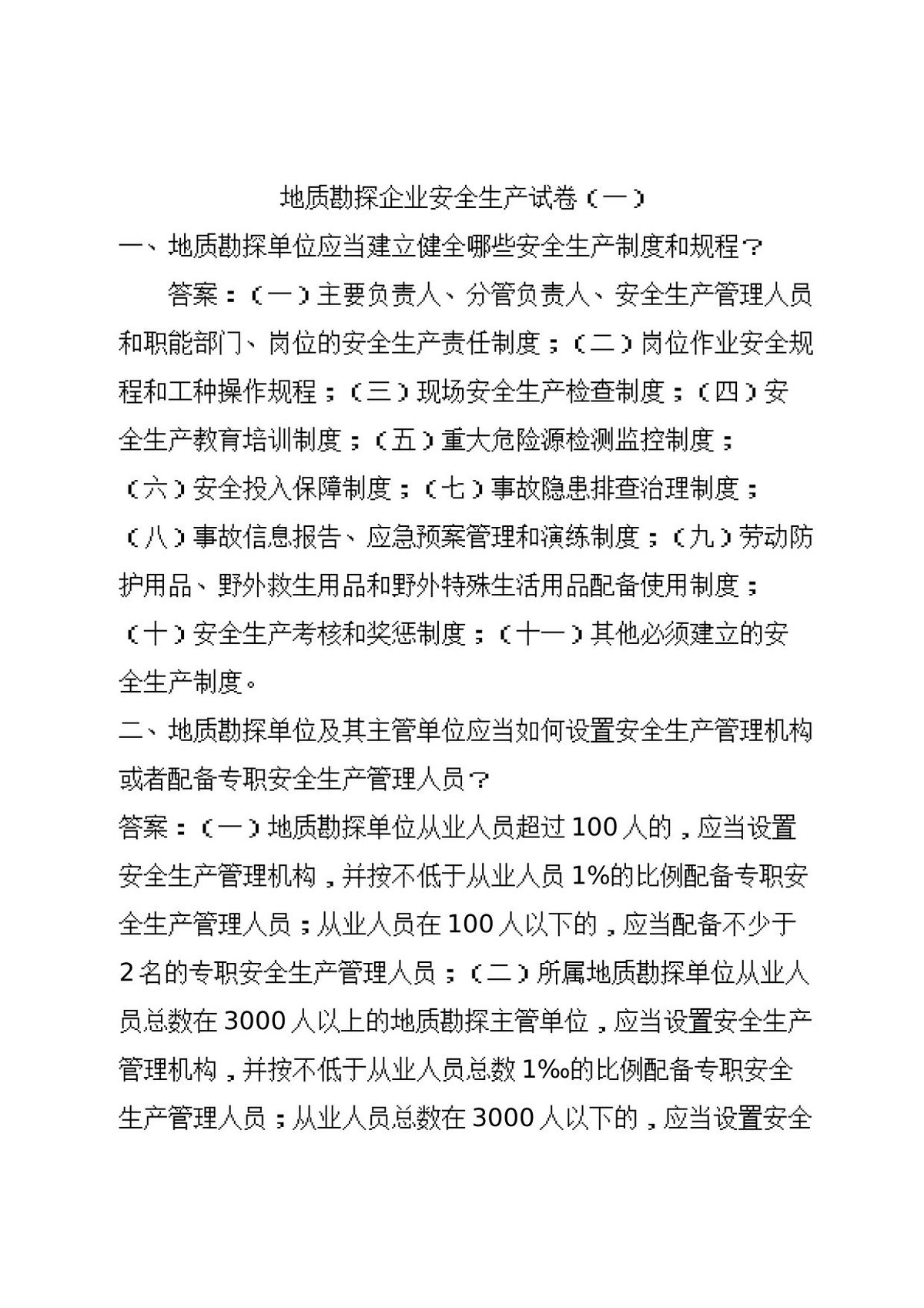 地质勘探试卷1.doc